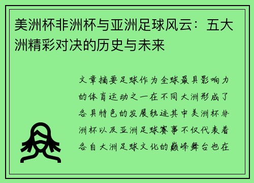 美洲杯非洲杯与亚洲足球风云:五大洲精彩对决的历史与未来 美洲杯非洲杯与亚洲足球风云:五大洲精彩对决的历史与未来