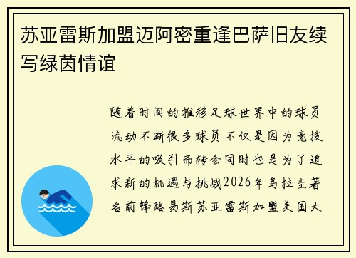 苏亚雷斯加盟迈阿密重逢巴萨旧友续写绿茵情谊