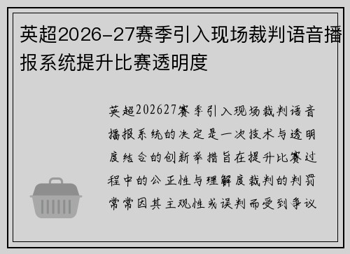 英超2026-27赛季引入现场裁判语音播报系统提升比赛透明度
