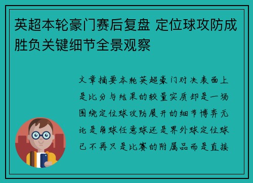 英超本轮豪门赛后复盘 定位球攻防成胜负关键细节全景观察
