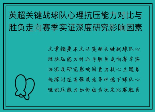 英超关键战球队心理抗压能力对比与胜负走向赛季实证深度研究影响因素