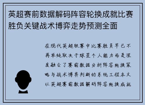 英超赛前数据解码阵容轮换成就比赛胜负关键战术博弈走势预测全面