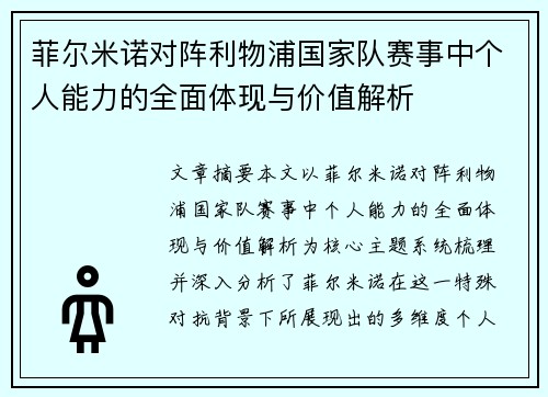 菲尔米诺对阵利物浦国家队赛事中个人能力的全面体现与价值解析