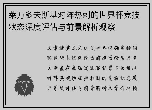 莱万多夫斯基对阵热刺的世界杯竞技状态深度评估与前景解析观察