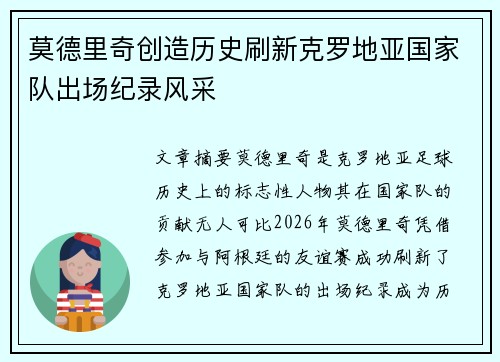 莫德里奇创造历史刷新克罗地亚国家队出场纪录风采