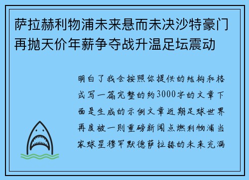 萨拉赫利物浦未来悬而未决沙特豪门再抛天价年薪争夺战升温足坛震动