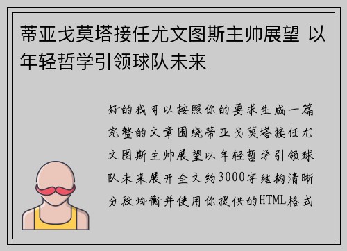 蒂亚戈莫塔接任尤文图斯主帅展望 以年轻哲学引领球队未来 蒂亚戈莫塔接任尤文图斯主帅展望 以年轻哲学引领球队未来