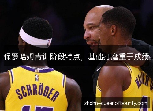 保罗哈姆青训阶段特点，基础打磨重于成绩